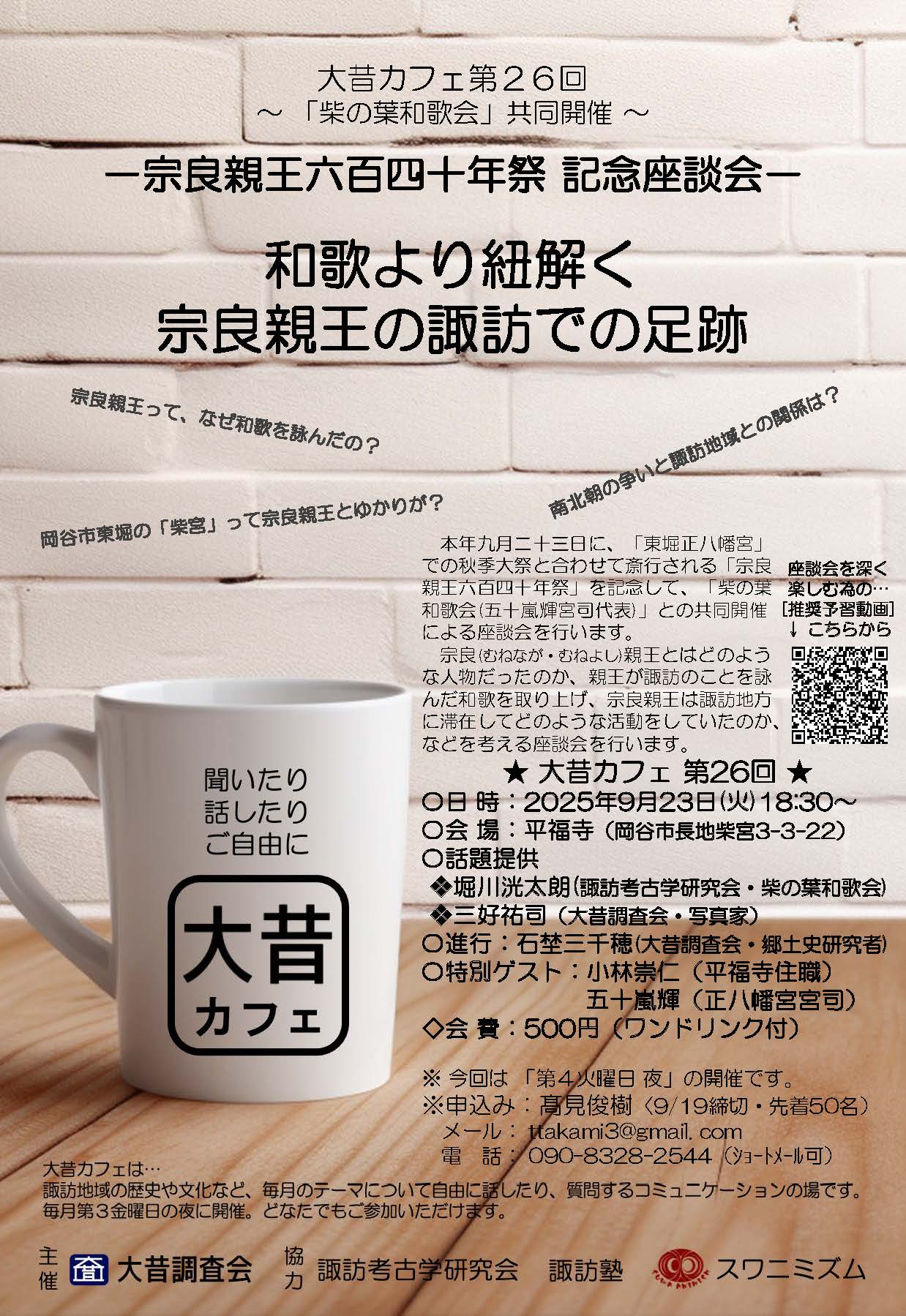 大昔カフェ第26回：「柴の葉和歌会」共同開催【和歌より紐解く宗良親王の諏訪での足跡】
