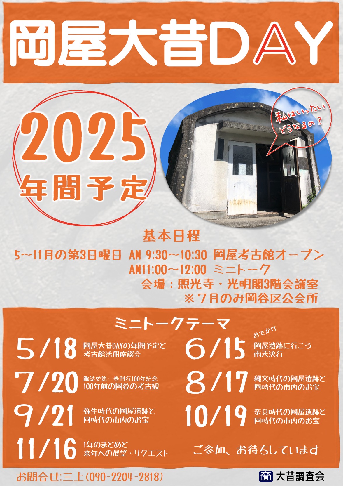 【岡屋・大昔デイ：２０２５年間予定】