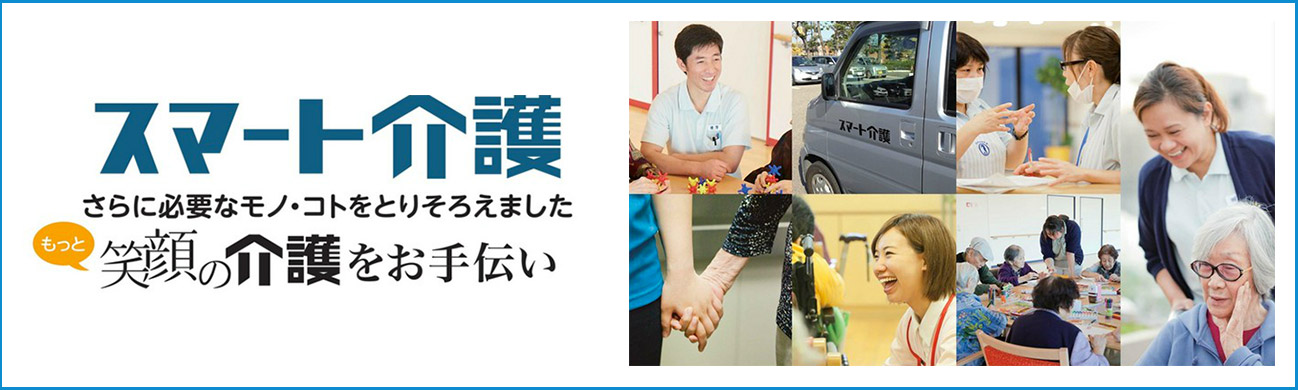 介護-福祉施設向けデリバリーサービス 『スマート介護』はじめました！