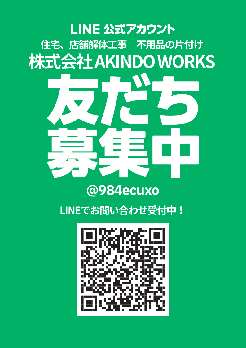 お知らせ | 解体工事お任せ下さい。アキンドワークス 株式会社AKINDO WORKS