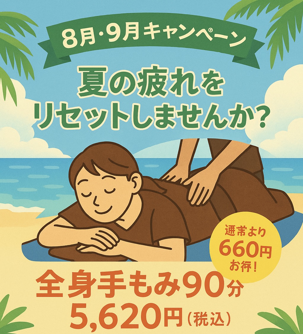 🌴【8月・9月限定キャンペーン】🌴