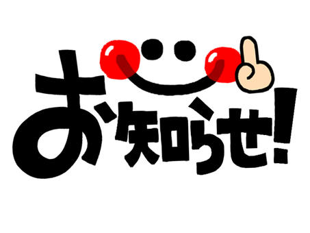 お知らせ | 長野県の不動産は㈱北信スプレーにお任せください！ 株式 