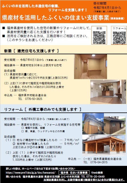 県産材を活用したふくいの住まい支援事業