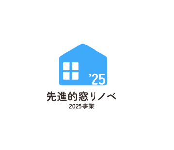 先進的窓リノベ2025事業