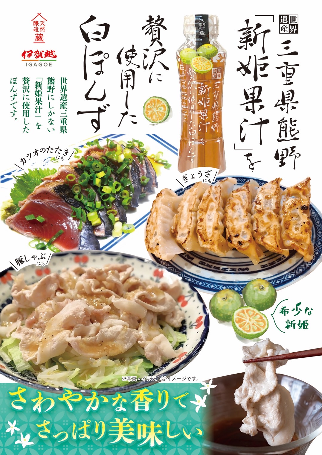 5-熊野生まれの柑橘“新姫”が香る、白ぽんず