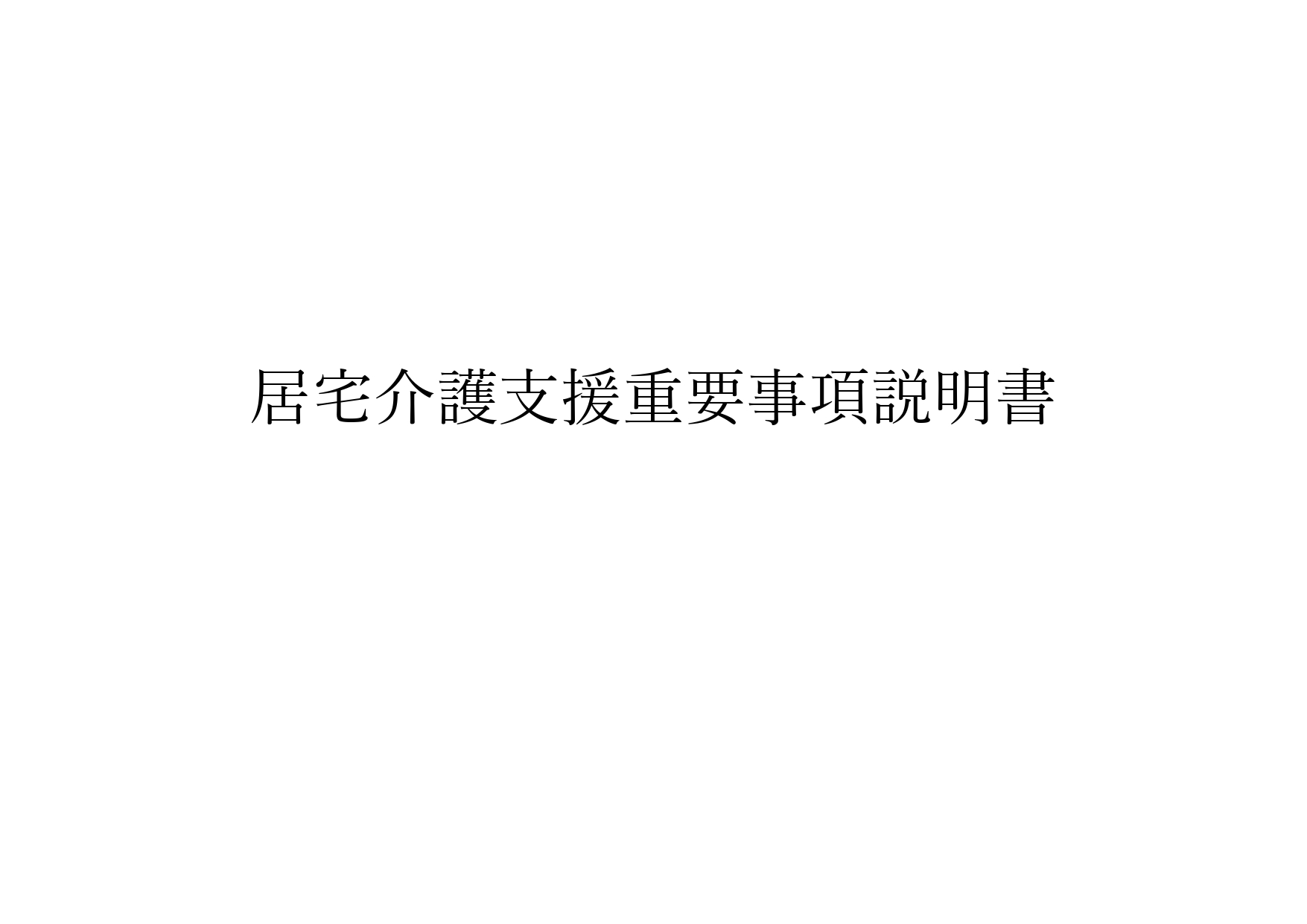4-居宅介護支援重要事項説明書