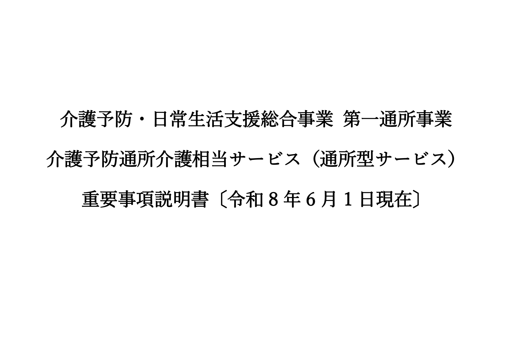 9-介護予防通所介護相当サービス重要事項説明書