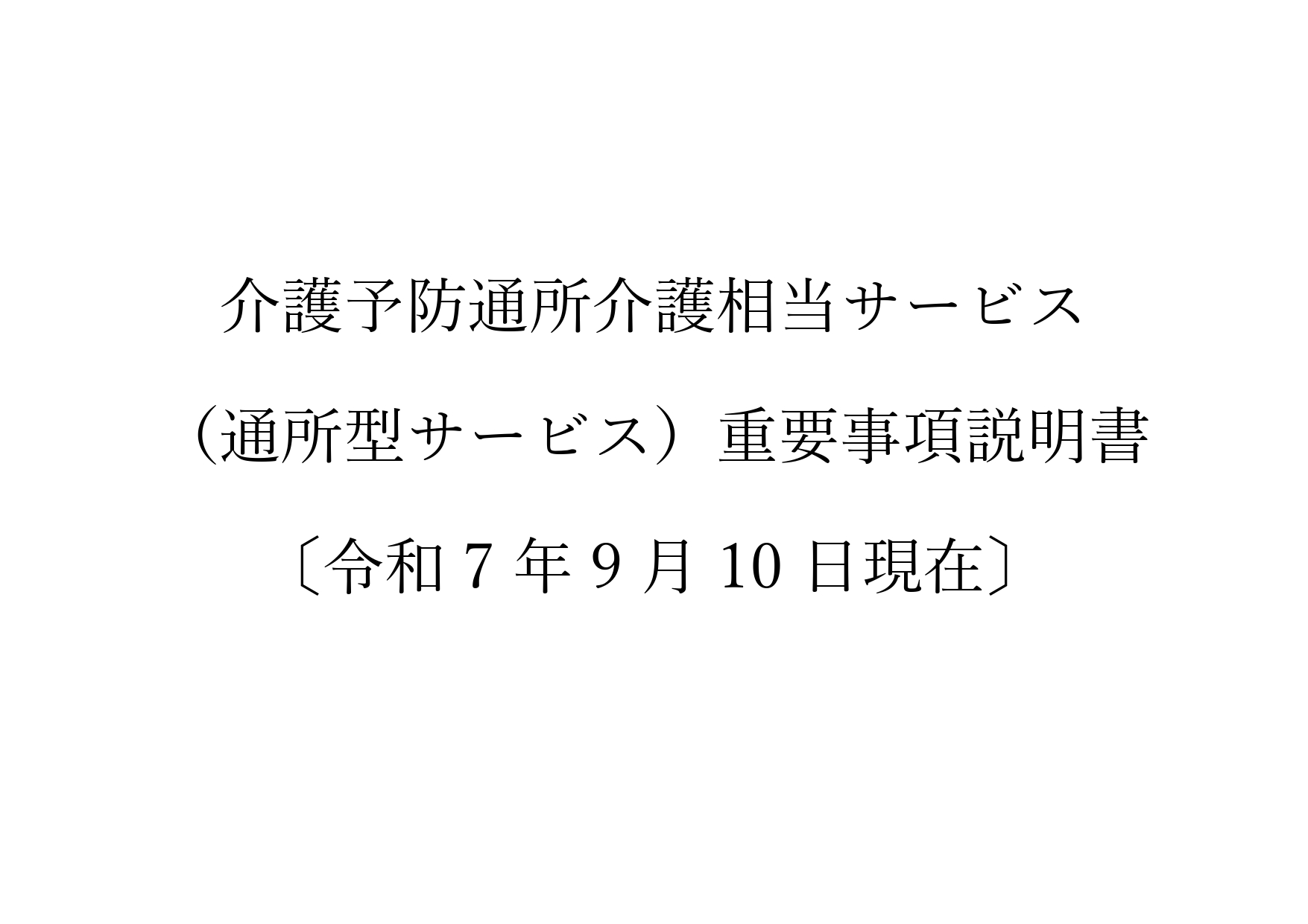 2-介護予防通所介護相当サービス 重要事項説明書