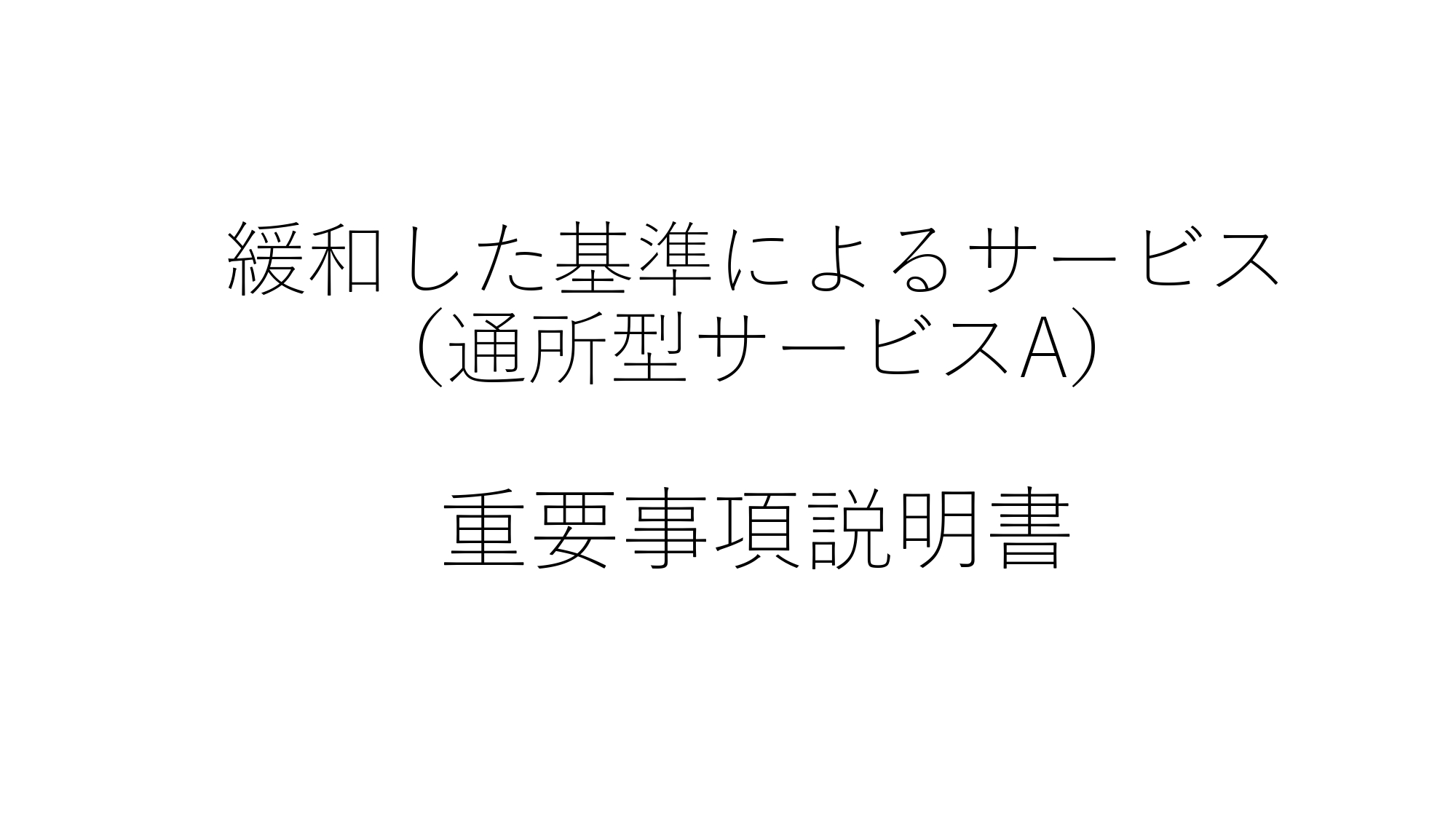 3-緩和した基準によるサービス（通所型サービスA）重要事項説明書