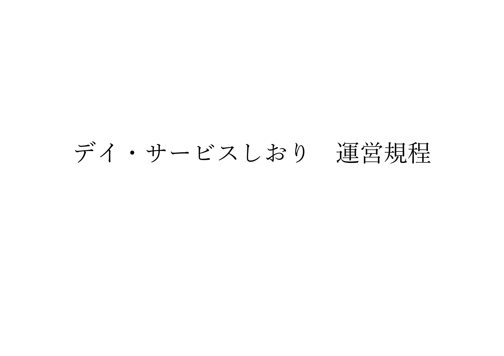 1-デイ・サービスしおり　運営規程