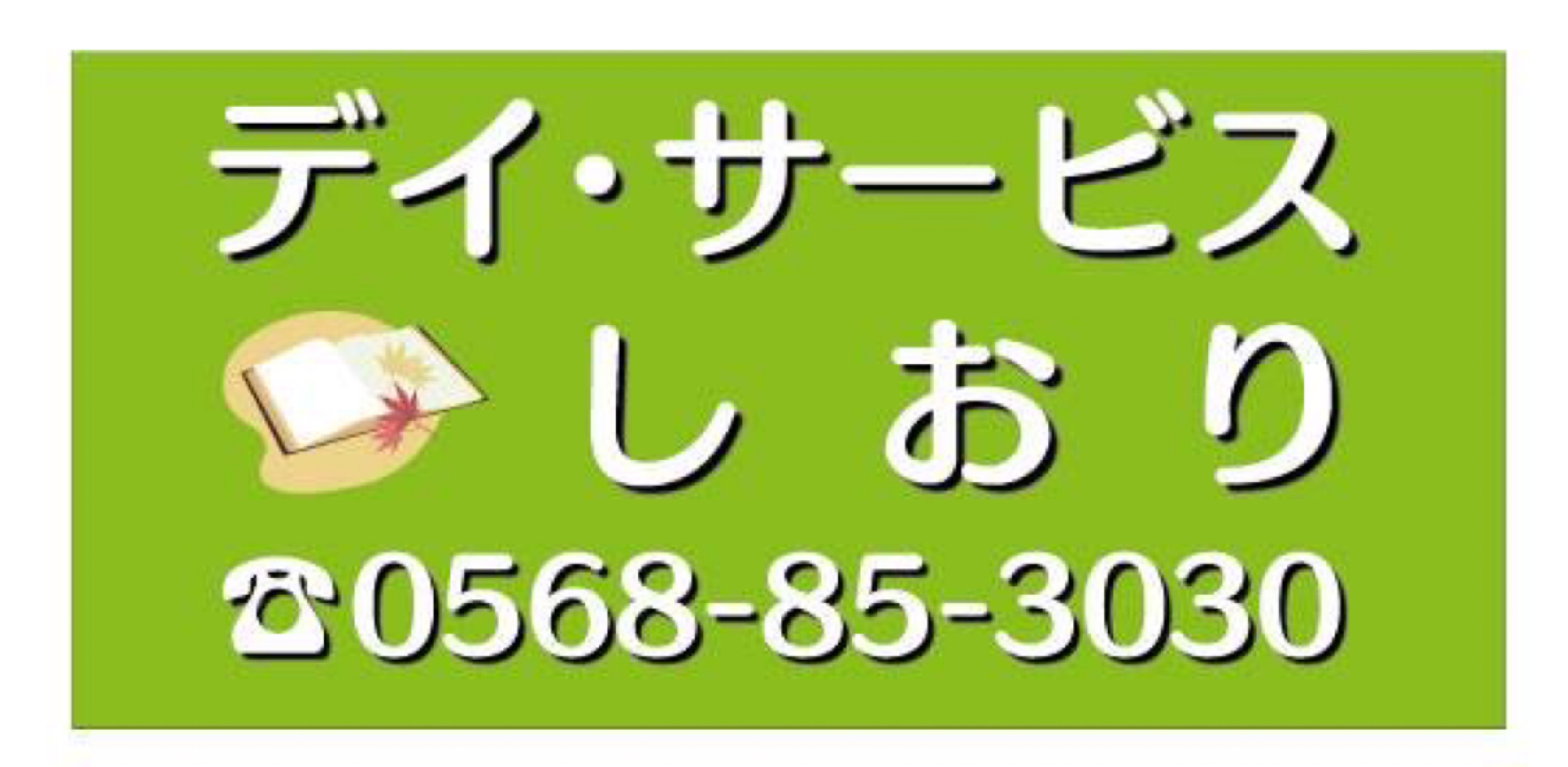 各事業所の連絡先はこちら！！