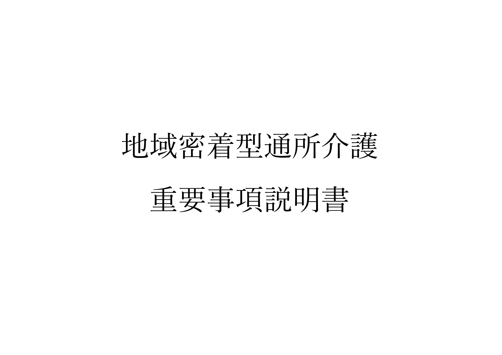 0-地域密着型通所介護重要事項説明書