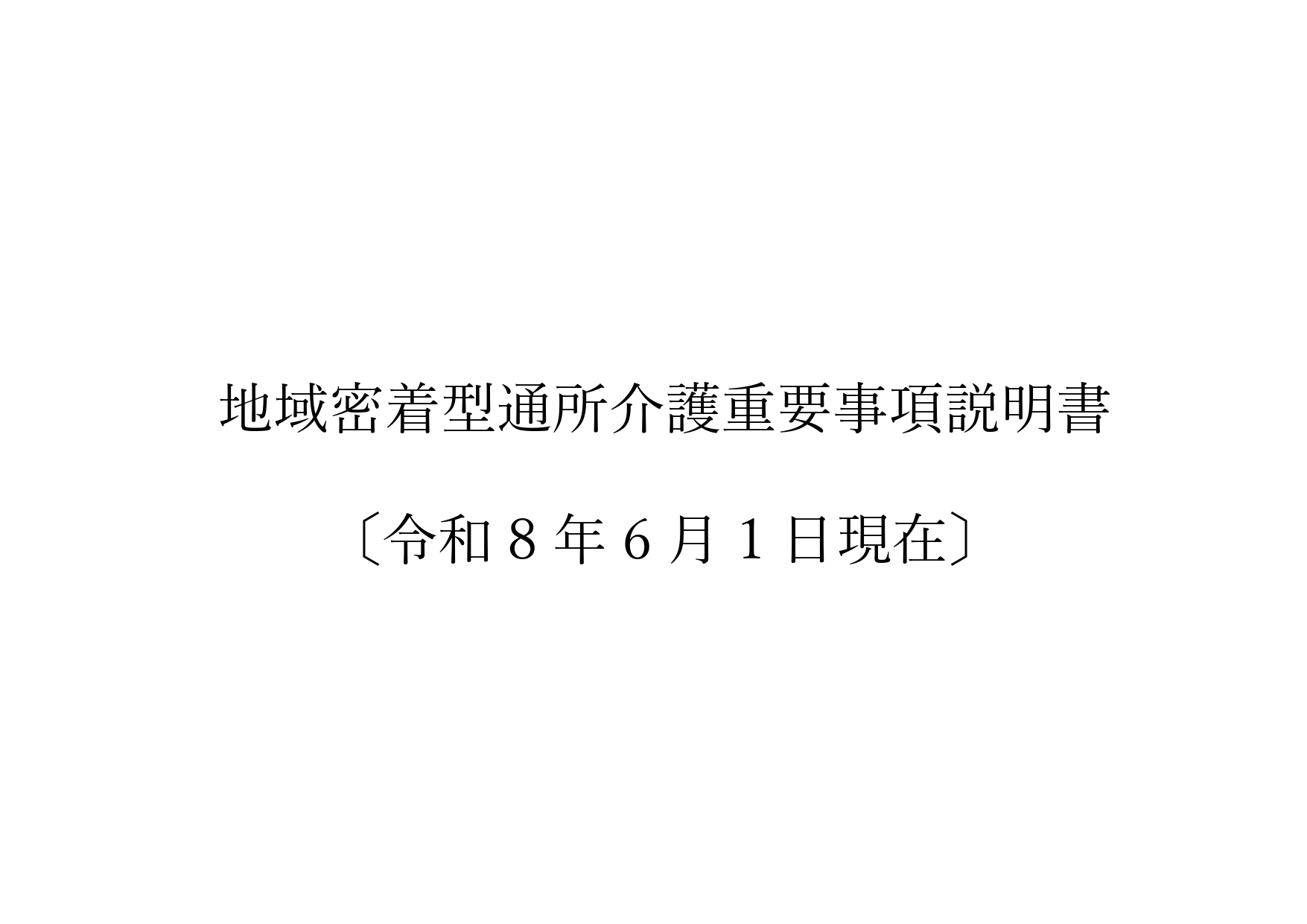8-地域密着型通所介護重要事項説明書