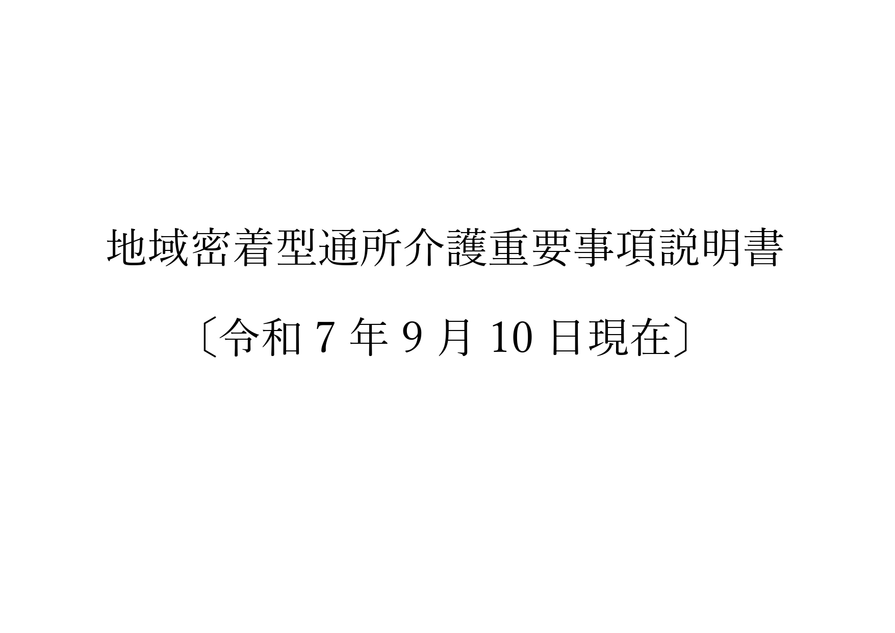 3-地域密着型通所介護重要事項説明書〔令和7年9月10日現在〕