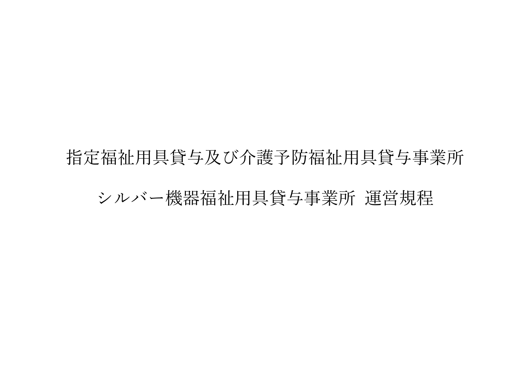 7-シルバー機器福祉用具貸与事業所 運営規程