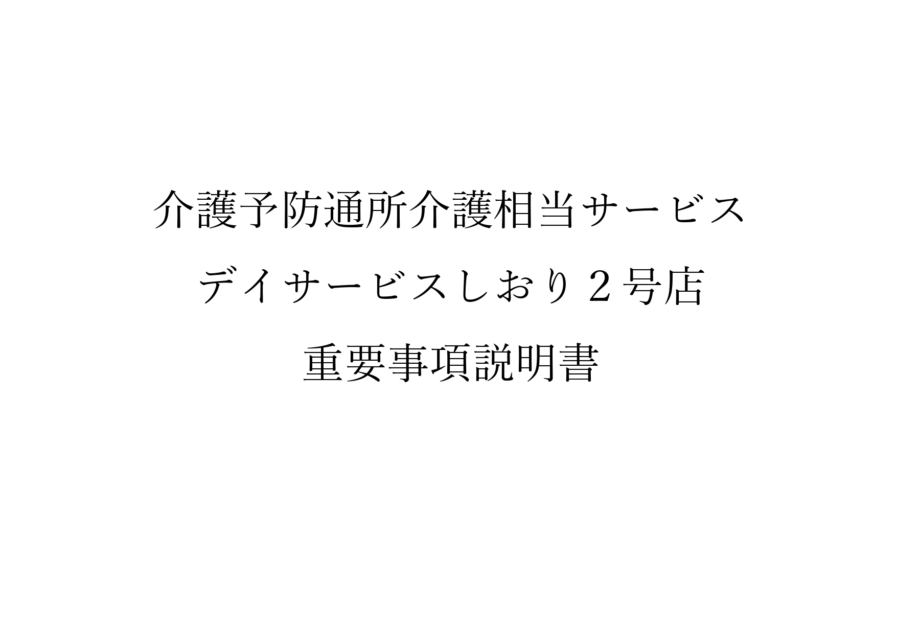 0-介護予防通所介護相当サービス デイサービスしおり２号店 重要事項説明書