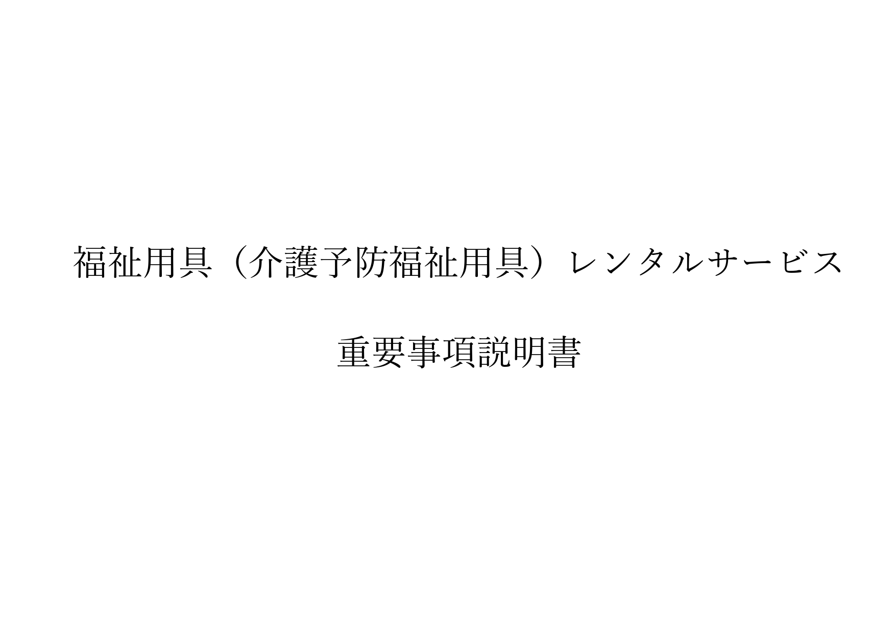 6-福祉用具レンタルサービス  重要事項説明書