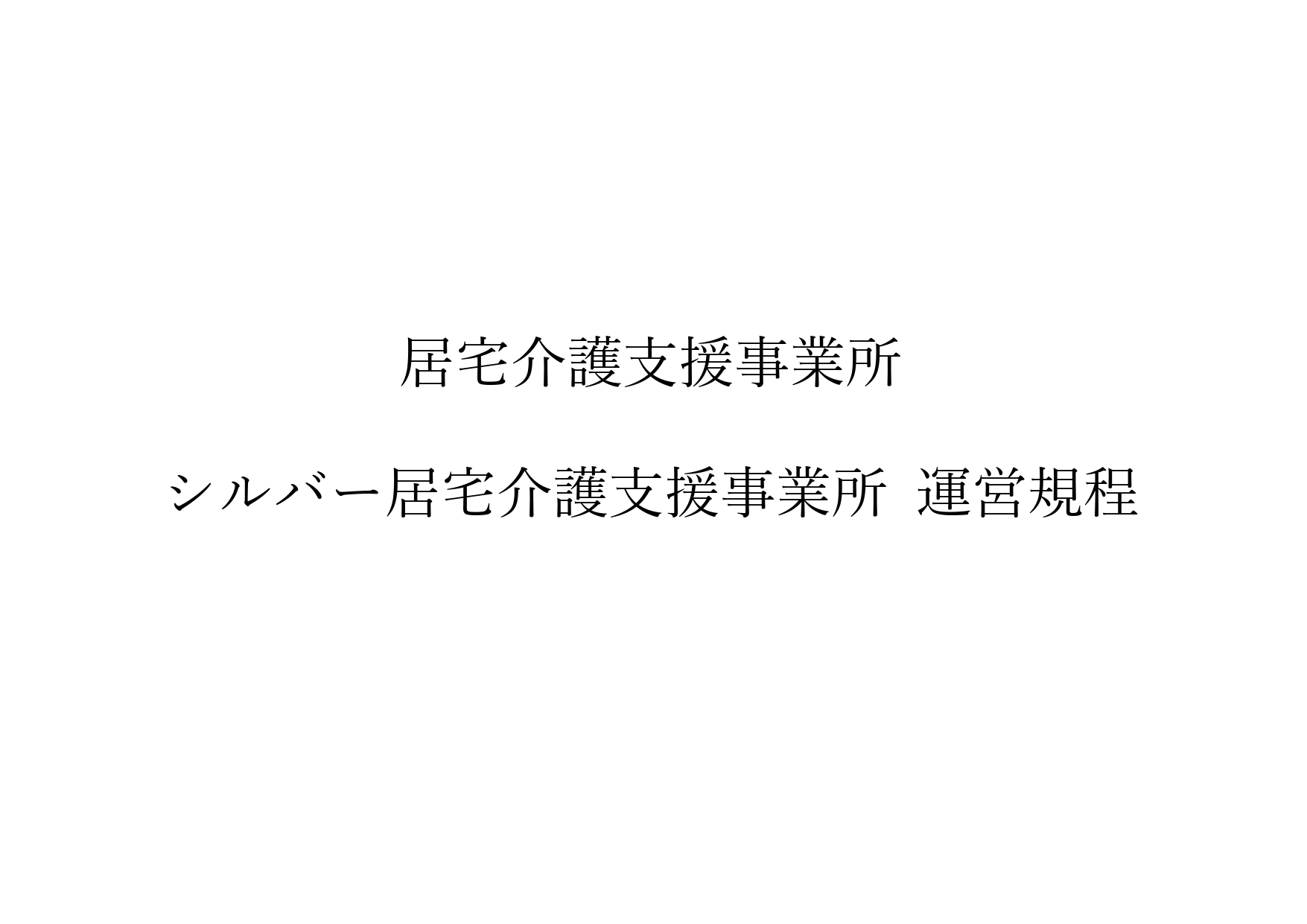 5-シルバー居宅介護支援事業所 運営規程