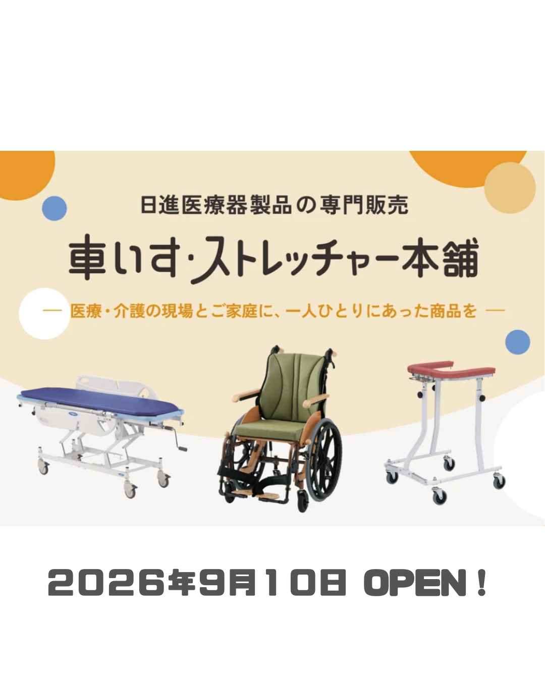 1-「車いす・ストレッチャー本舗」のECサイトOPEN