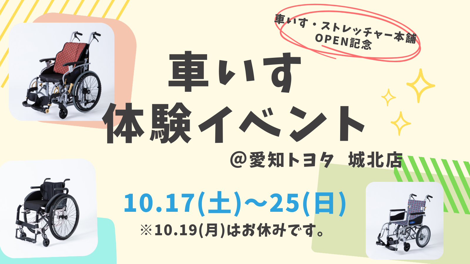 0-車いす体験イベント開催 【10月17日～25日】