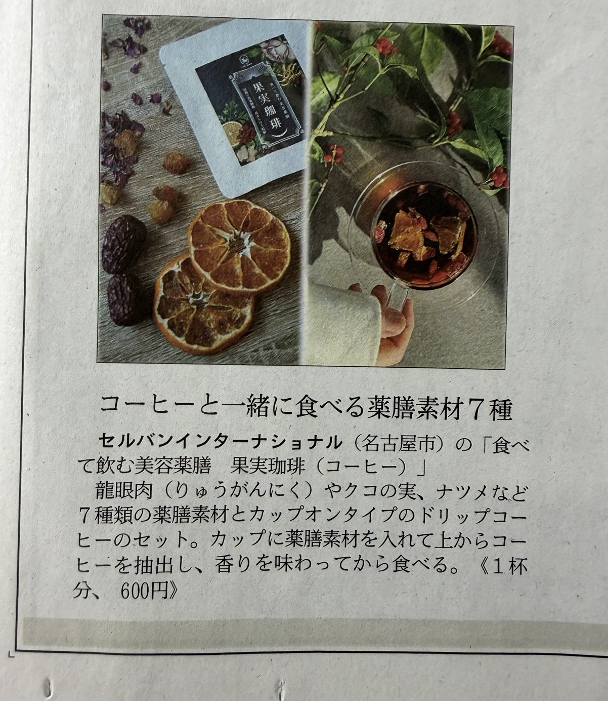 1-メディア掲載実績｜日経MJ（2026年3月13日）『食べて飲む美容薬膳 果実珈琲』