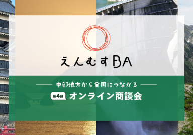 8-第4回えんむすBA商談会に参加いたします