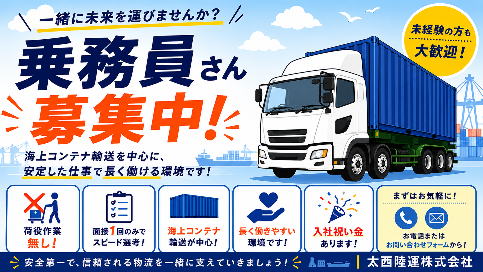 0-現在、乗務員さん募集中です！