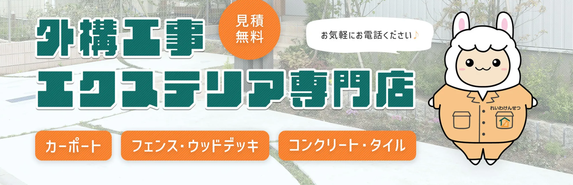 地域密着で信頼される！外構工事の営業スタッフ募集