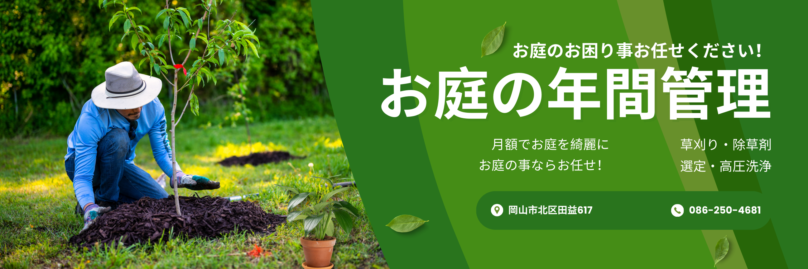 【お庭 年間管理 岡山市】四季を通じて美しい庭を保つプロの年間管理サービス