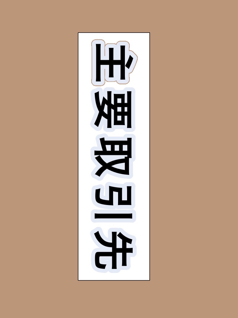 0-主要取引先