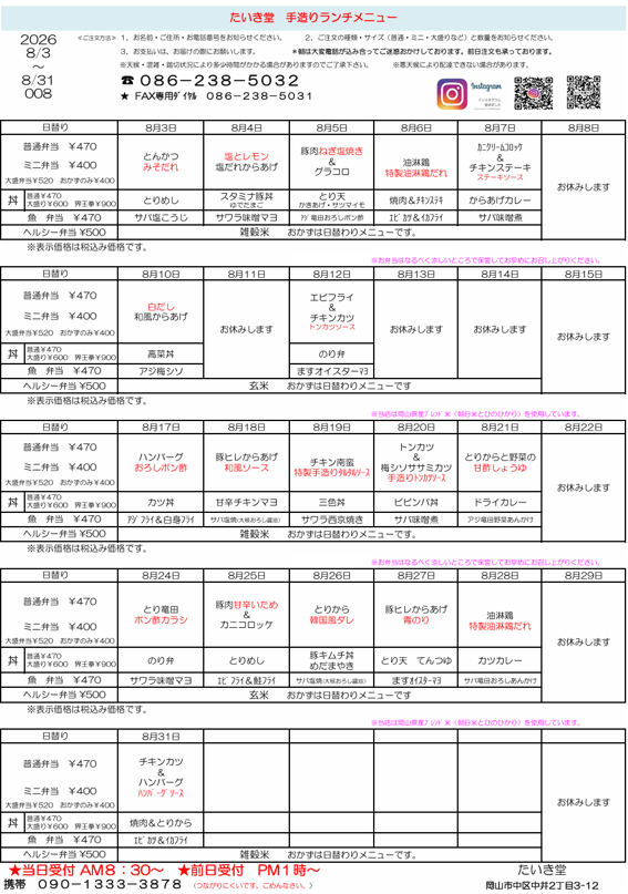 1-令和８年８月　日替わりメニュー表