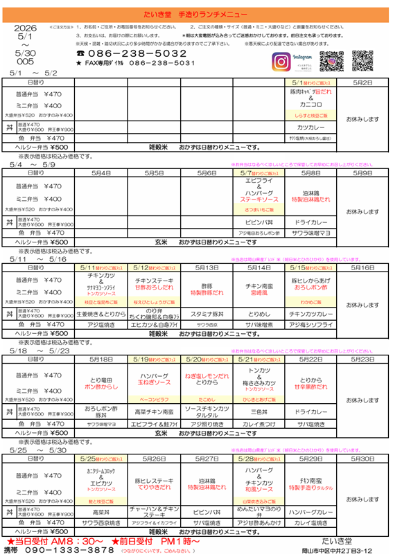 2-５月　日替わりメニュー