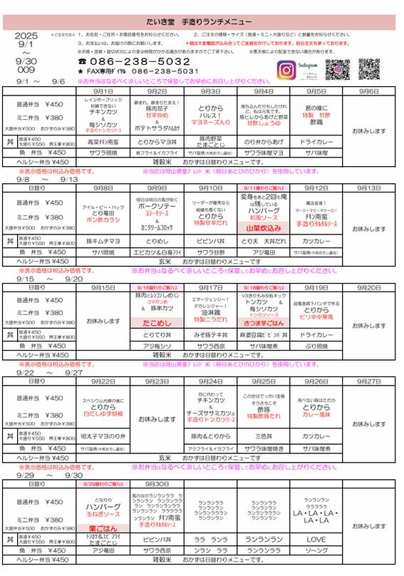 9月の日替わりメニュー
