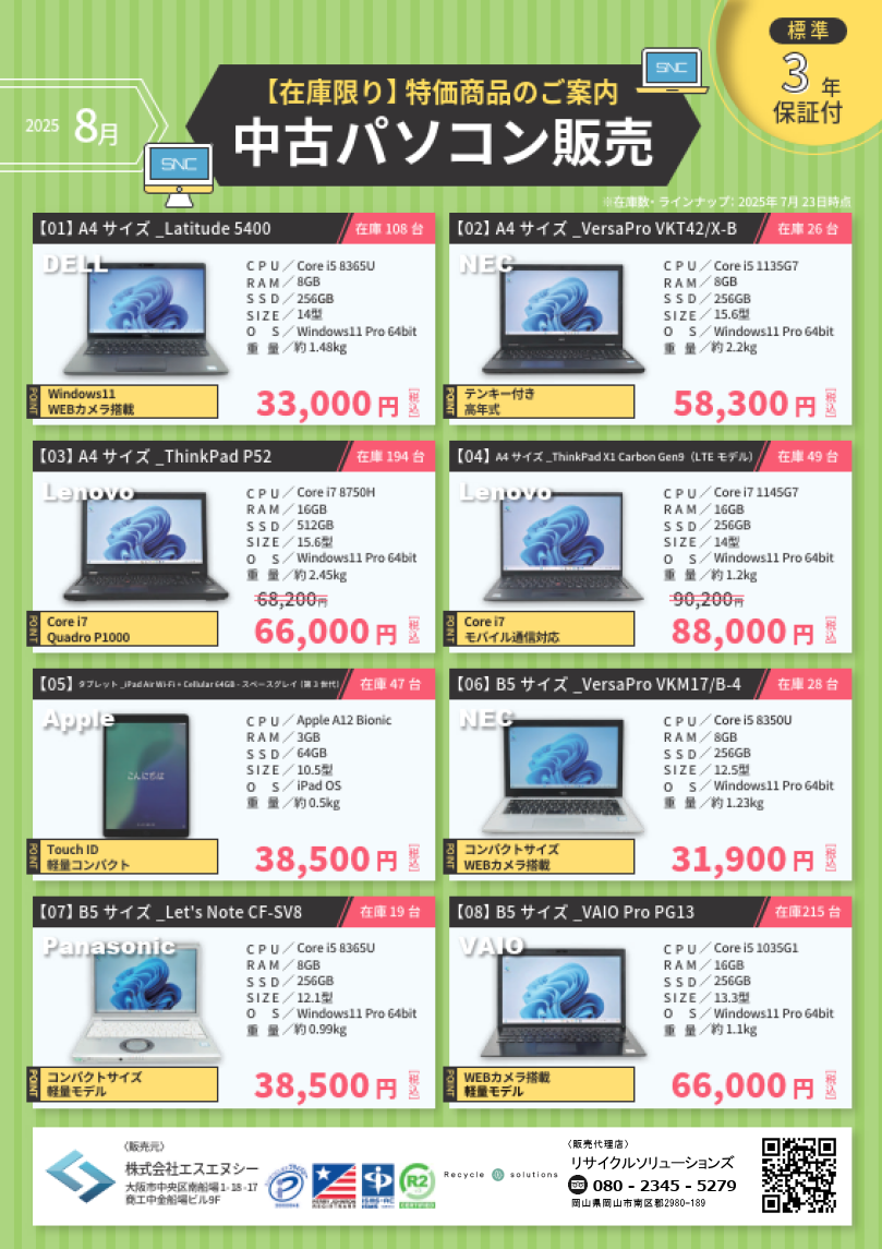 ８月のオススメ中古PC