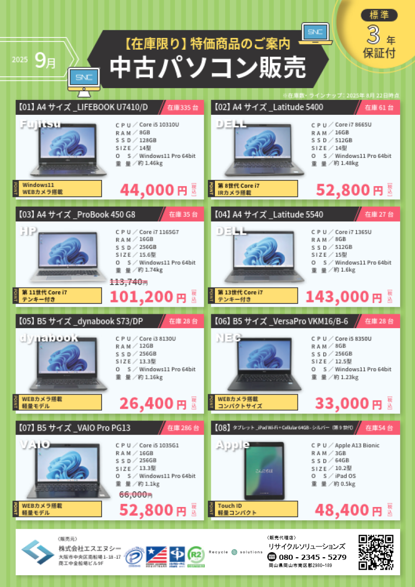 9月のオススメ中古PC