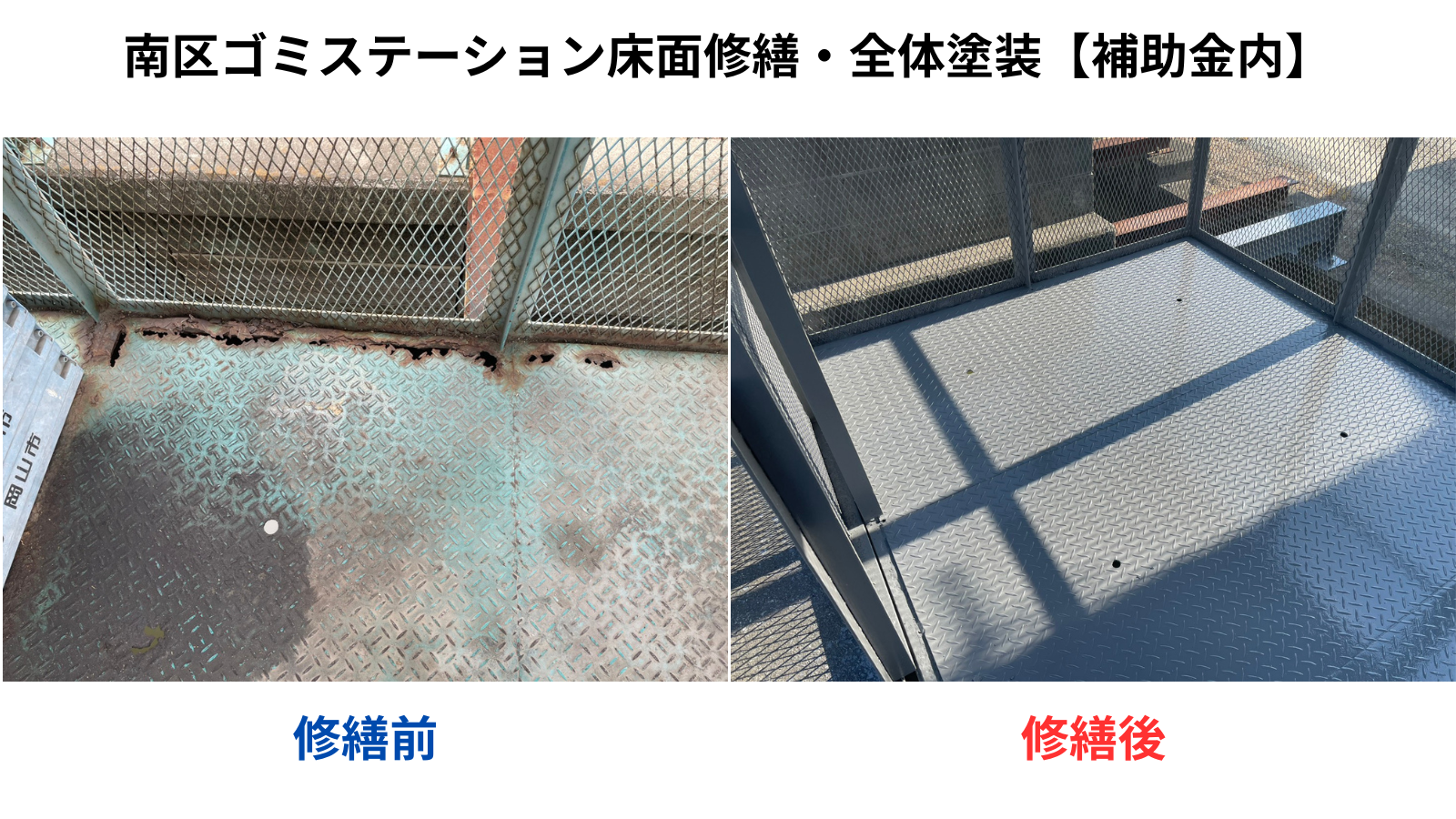 7-床面修繕・全体塗装【補助金内】