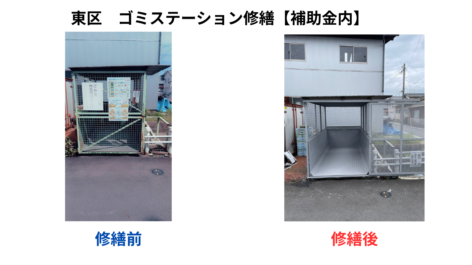 2-ゴミステーション扉改修・塗装【補助金内】