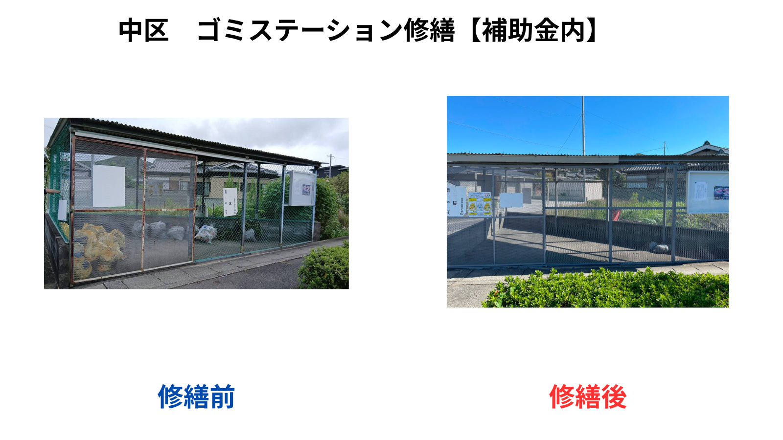 0-大型ゴミステーション修繕工事【補助金内】