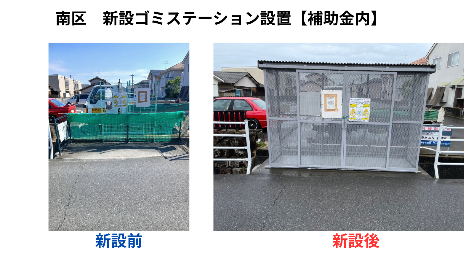 3-ゴミステーション新設工事【補助金内】