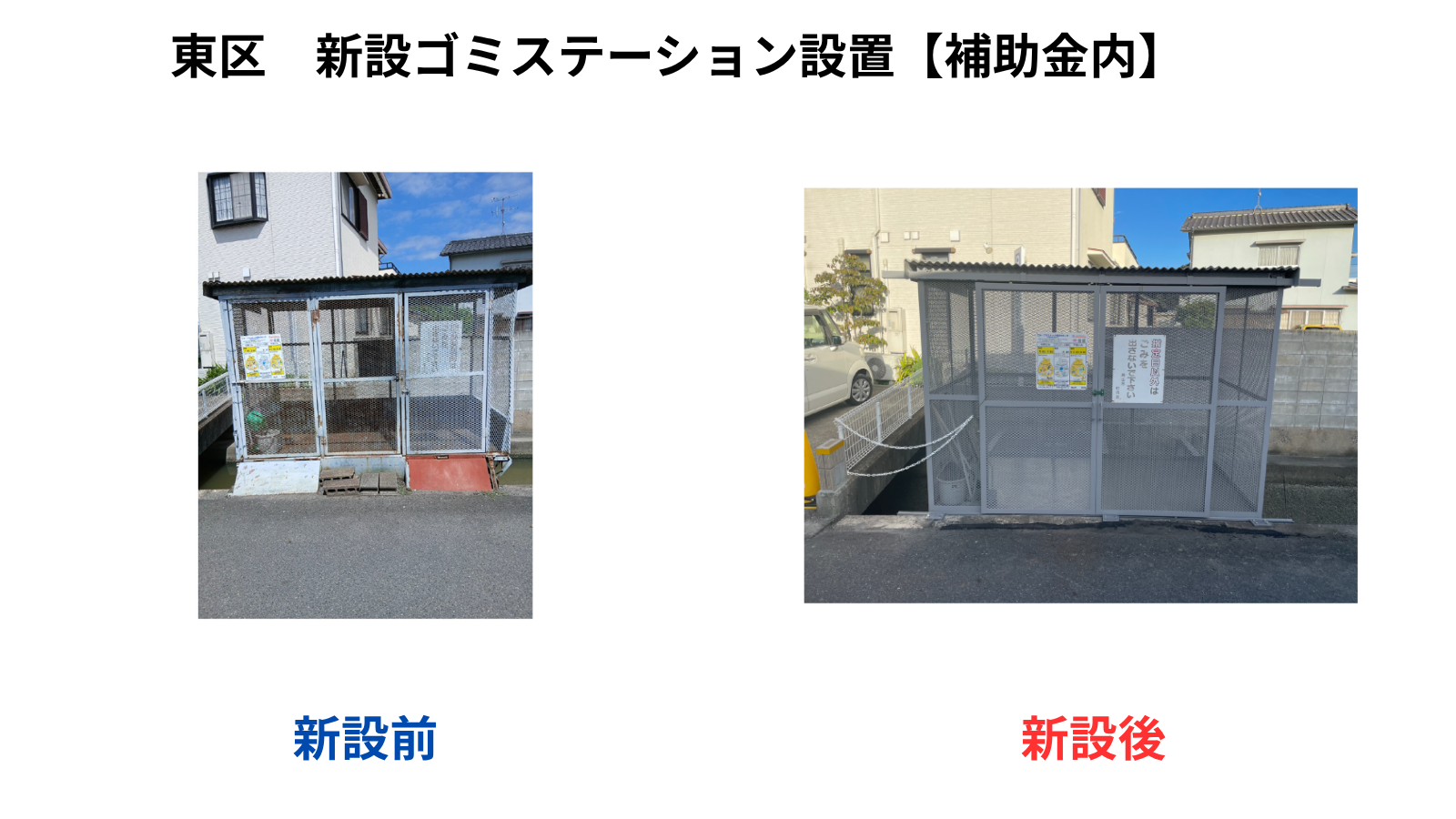 1-ゴミステーション新設・土台改修工事【補助金内】