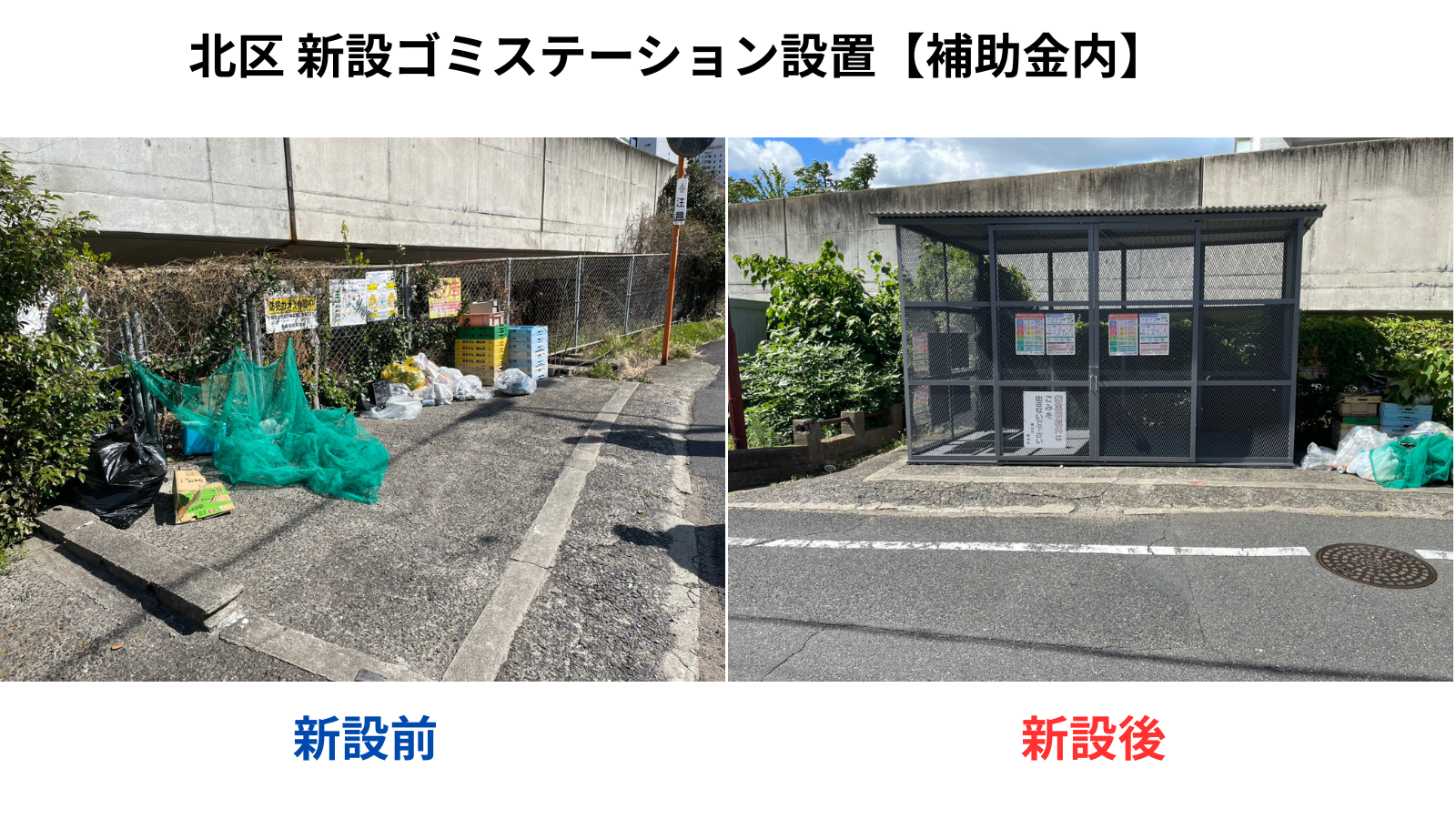 5-ゴミステーション新設工事【補助金内】
