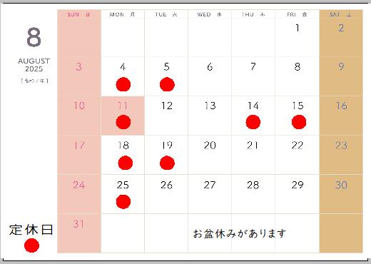 ８月定休日