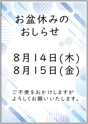 お盆休みのお知らせ