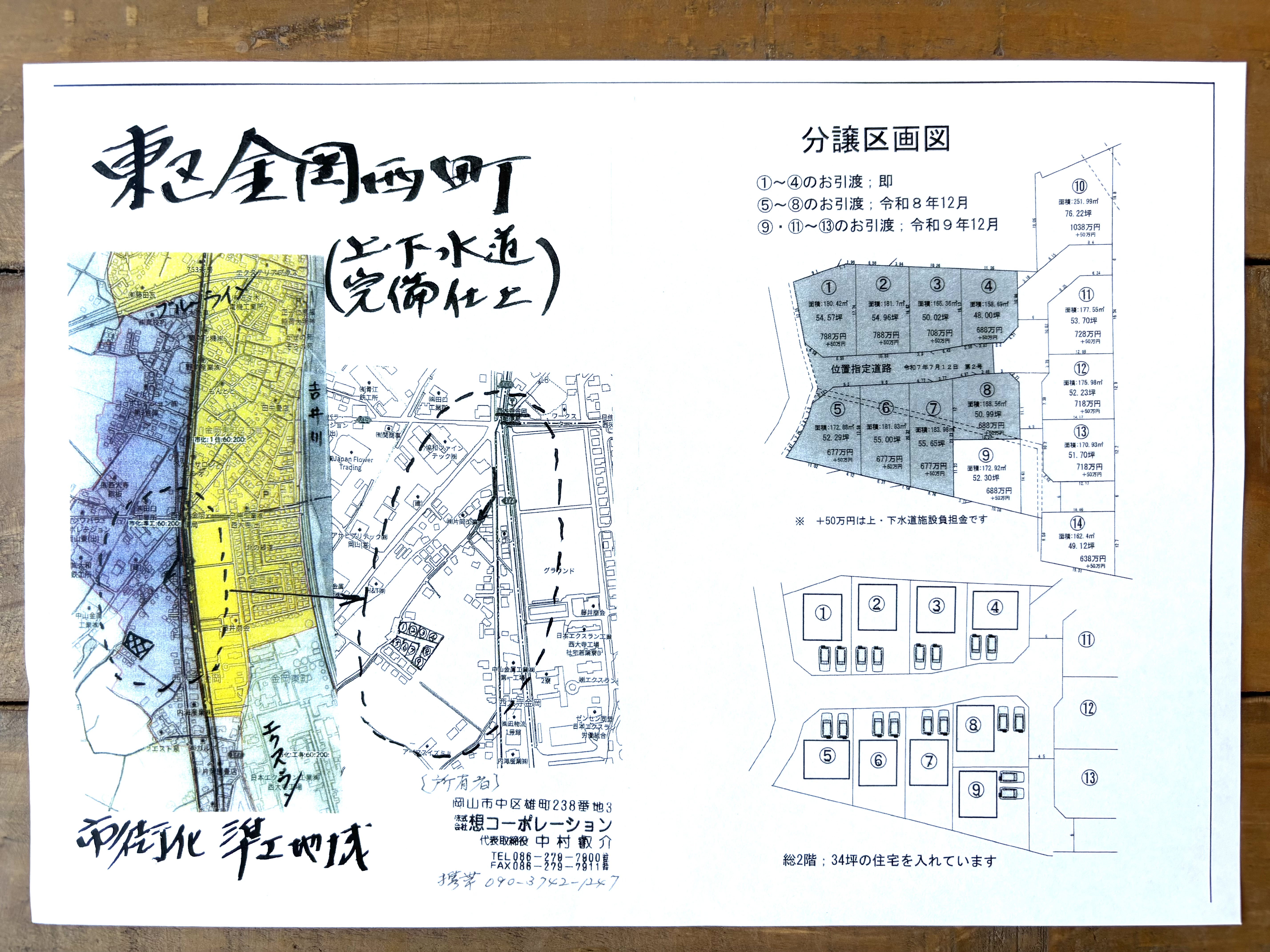 1-販売中！岡山市東区金岡西町（全14区画）