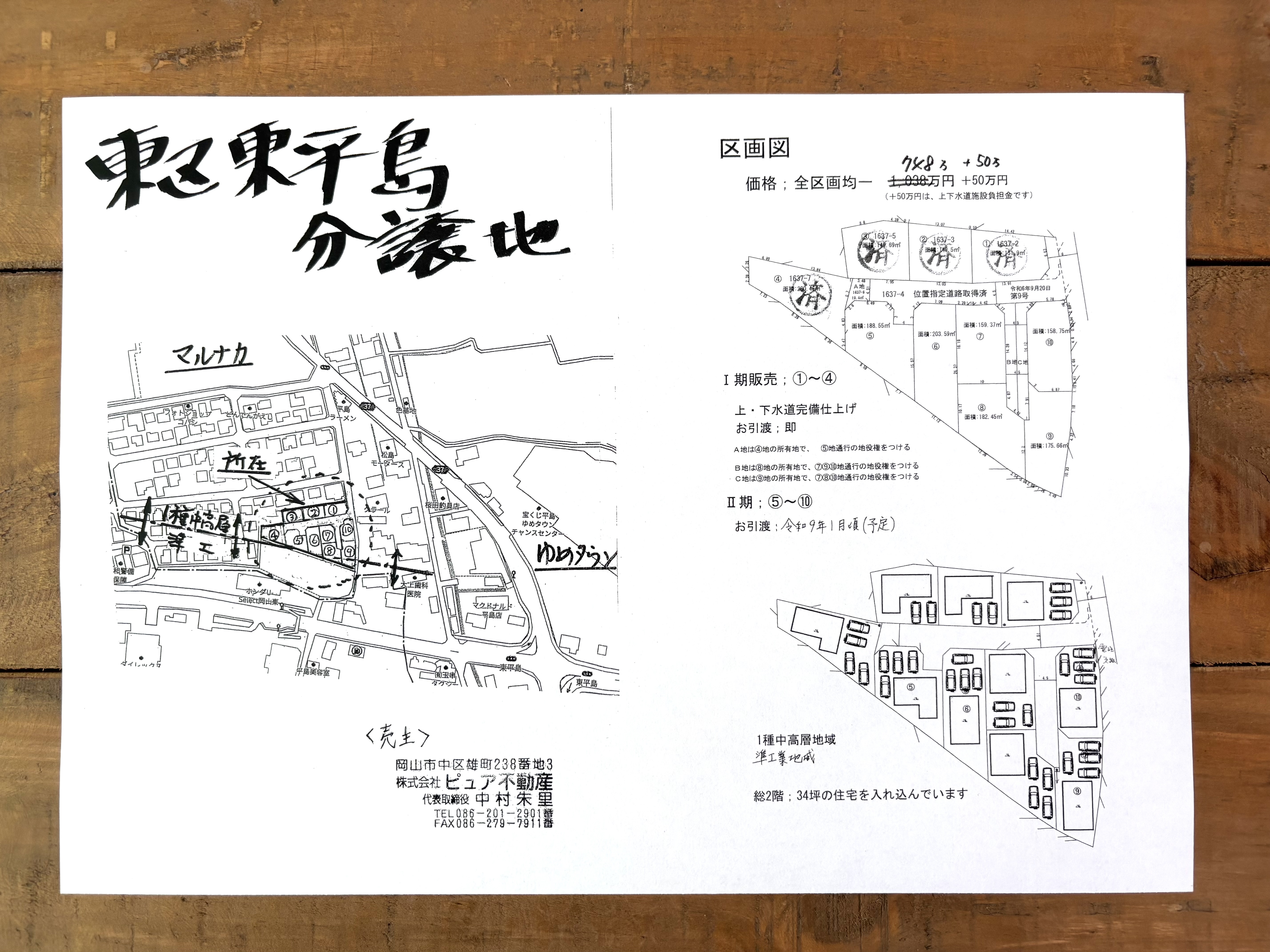 0-販売中！岡山市東区東平島（全10区画）