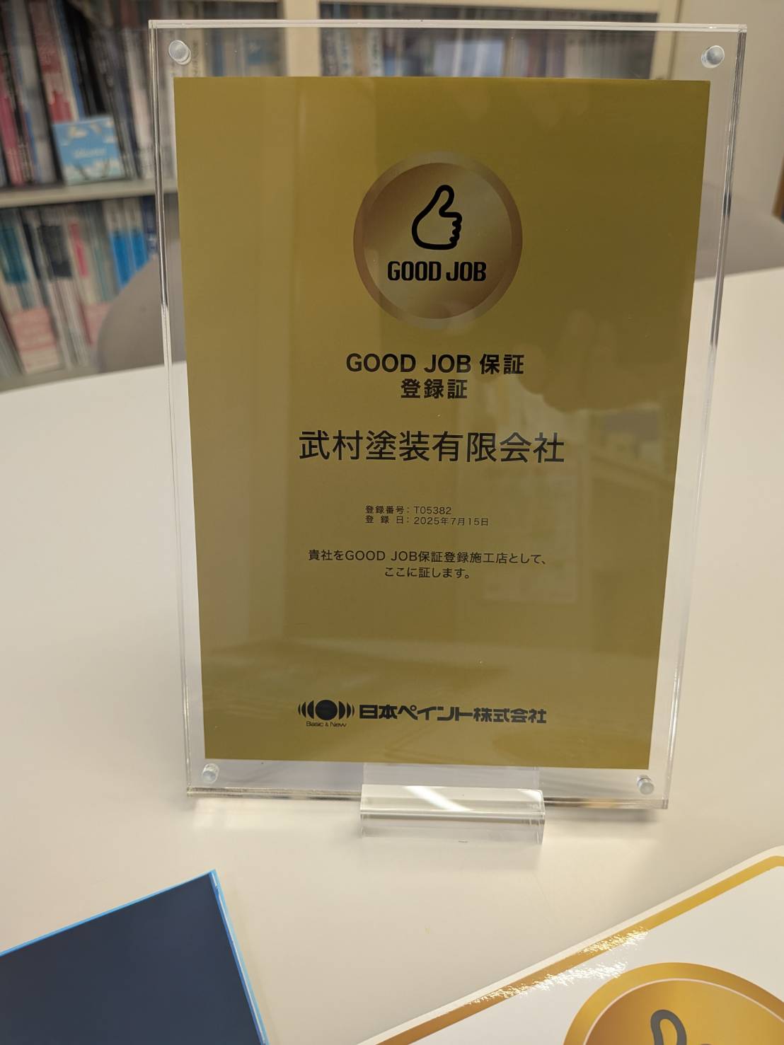 GOOD JOB 保証登録証