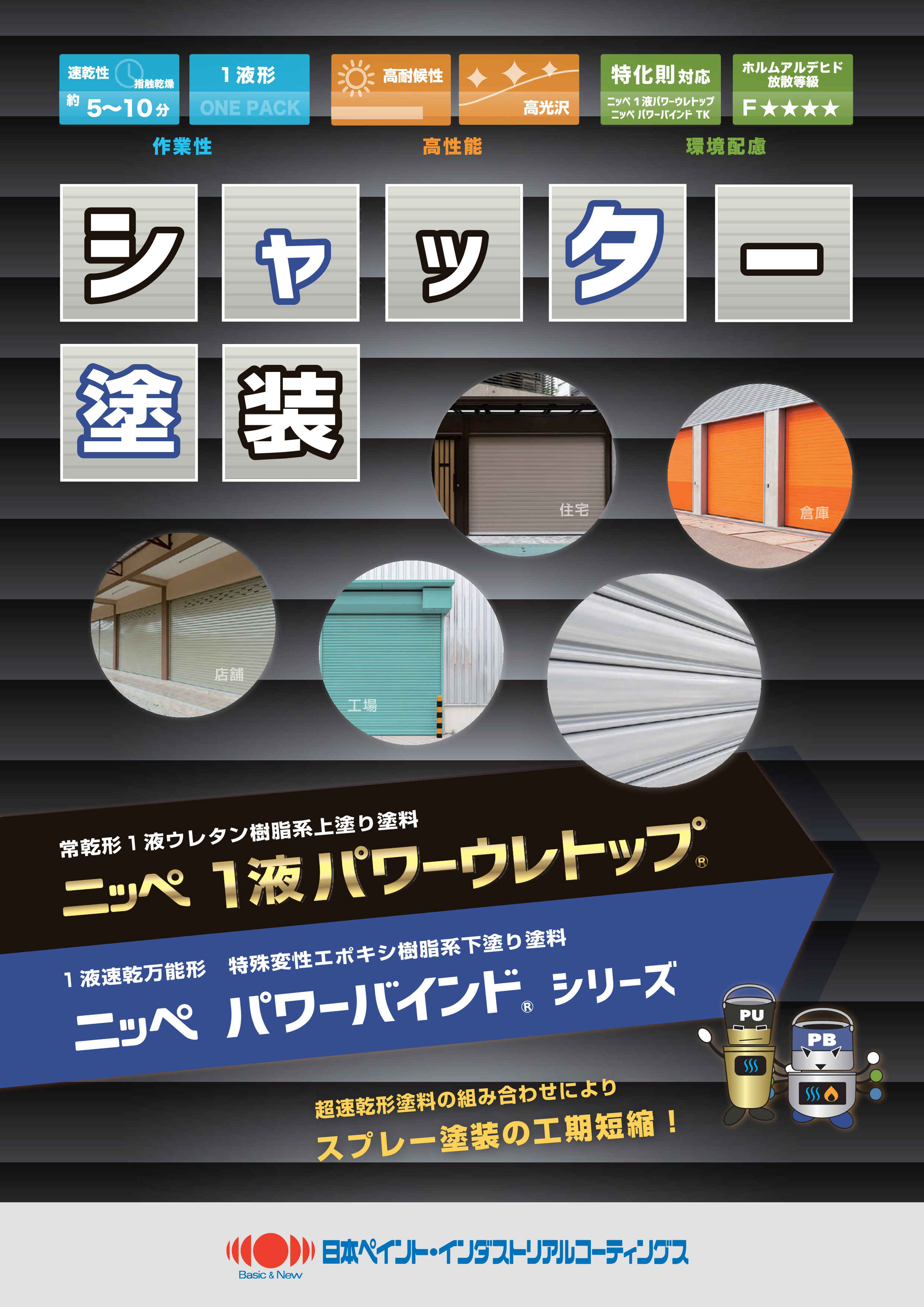 シャッター塗装