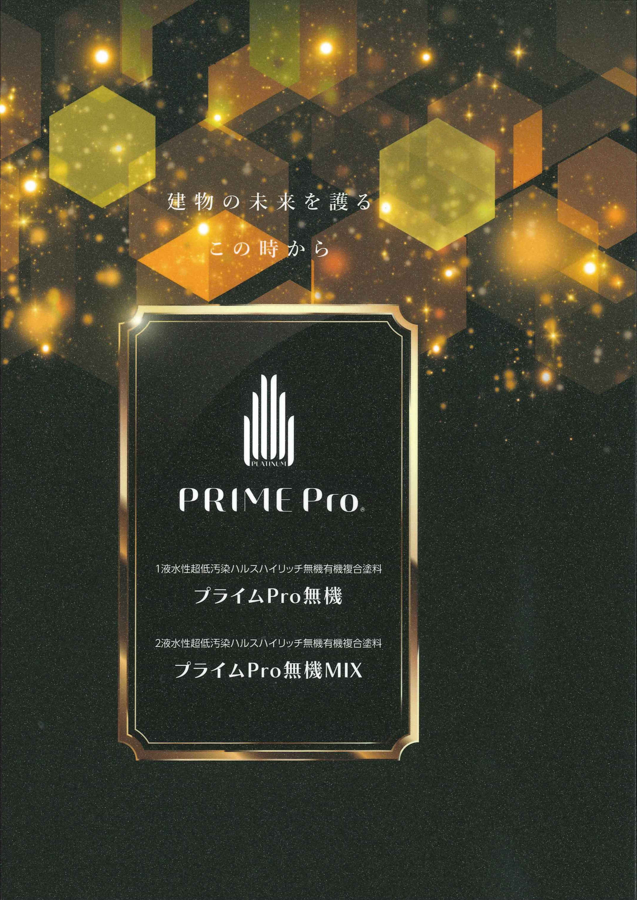 プライムProシリーズ