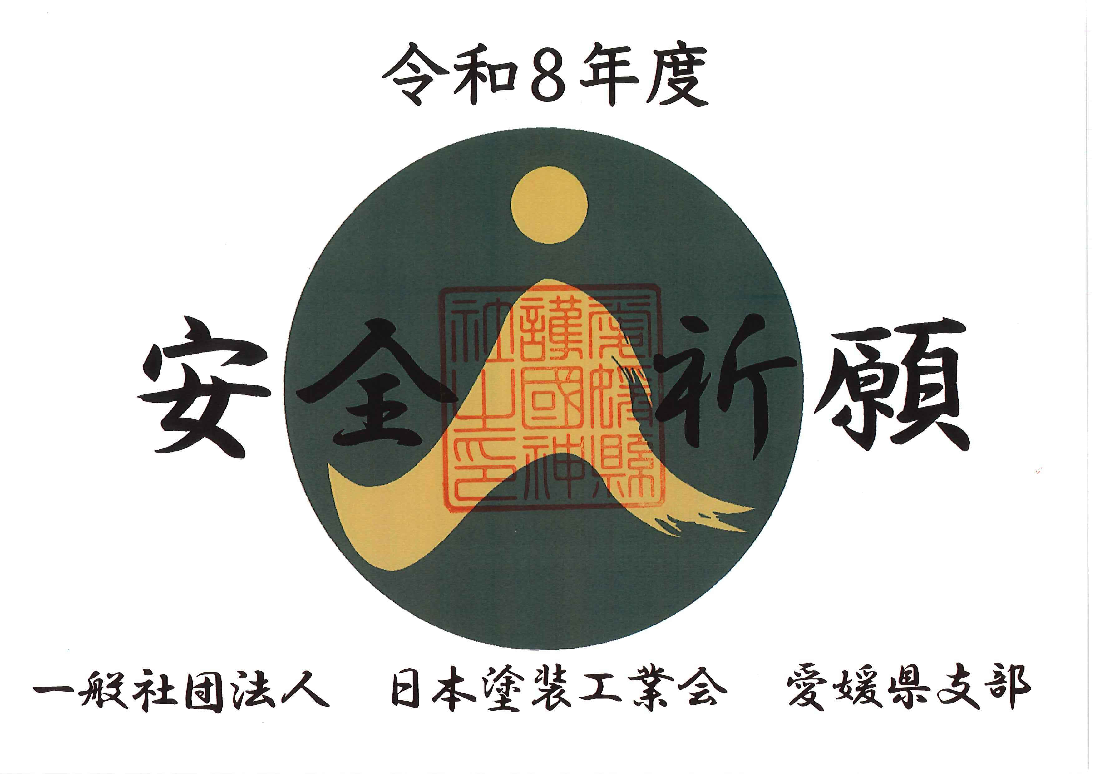 3-安全祈願