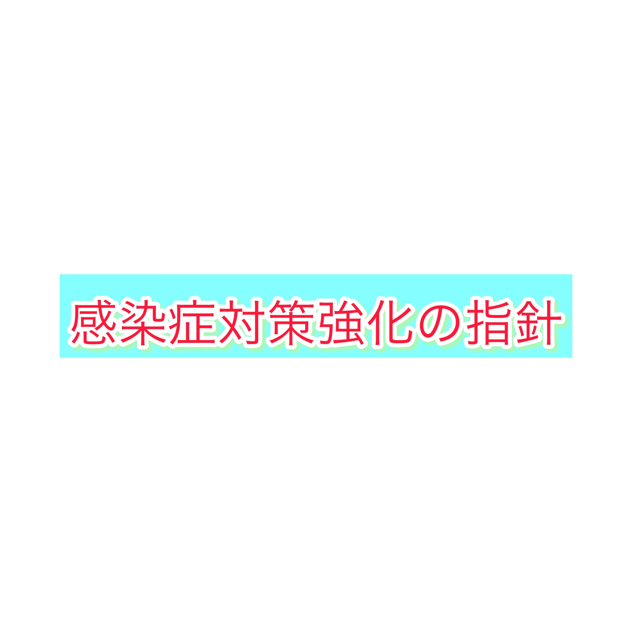 11-感染症対策強化に関わる指針について